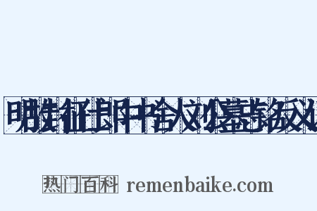 明故封征仕郎中书舍人刘公墓志铭反义词是什么意思的图片